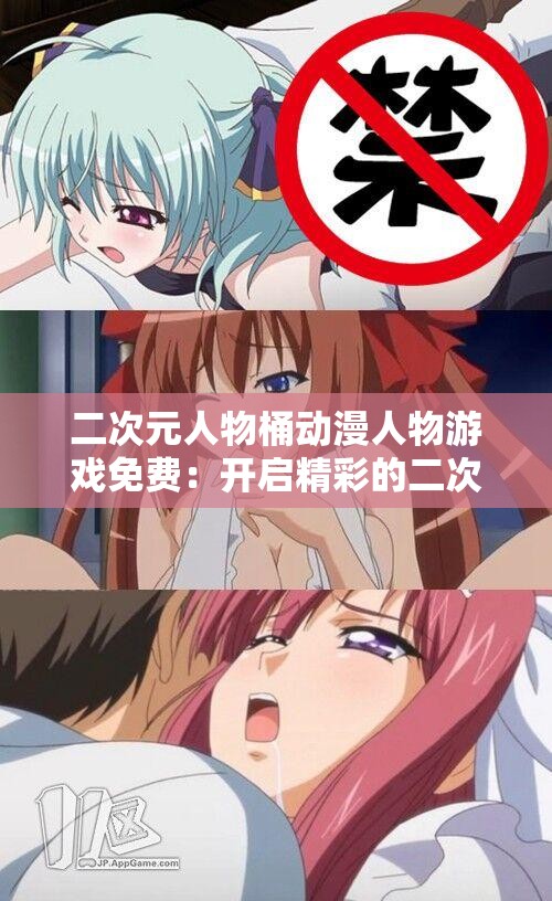 二次元人物桶动漫人物游戏免费：开启精彩的二次元之旅