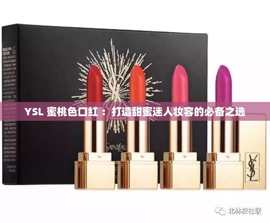 YSL 蜜桃色口红 ：打造甜蜜迷人妆容的必备之选