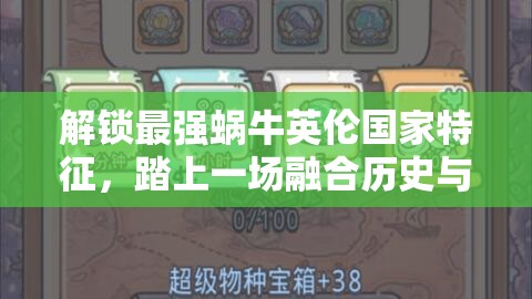 解锁最强蜗牛英伦国家特征，踏上一场融合历史与奇幻的海上冒险之旅