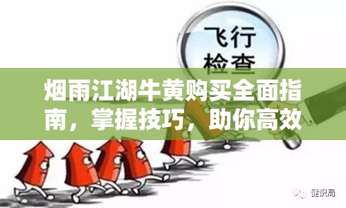 烟雨江湖牛黄购买全面指南，掌握技巧，助你高效获取珍贵药材牛黄
