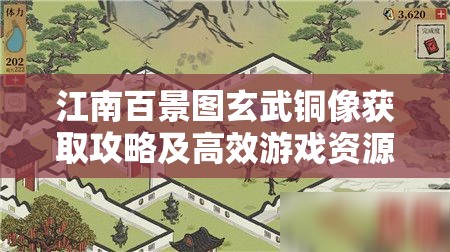 江南百景图玄武铜像获取攻略及高效游戏资源管理技巧解析
