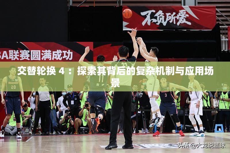 交替轮换 4 ：探索其背后的复杂机制与应用场景