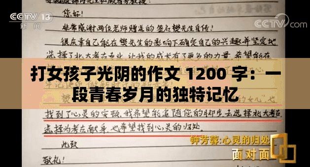 打女孩子光阴的作文 1200 字：一段青春岁月的独特记忆