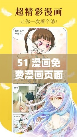 51 漫画免费漫画页面漫画：精彩内容等你来发现