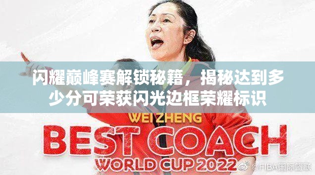闪耀巅峰赛解锁秘籍，揭秘达到多少分可荣获闪光边框荣耀标识