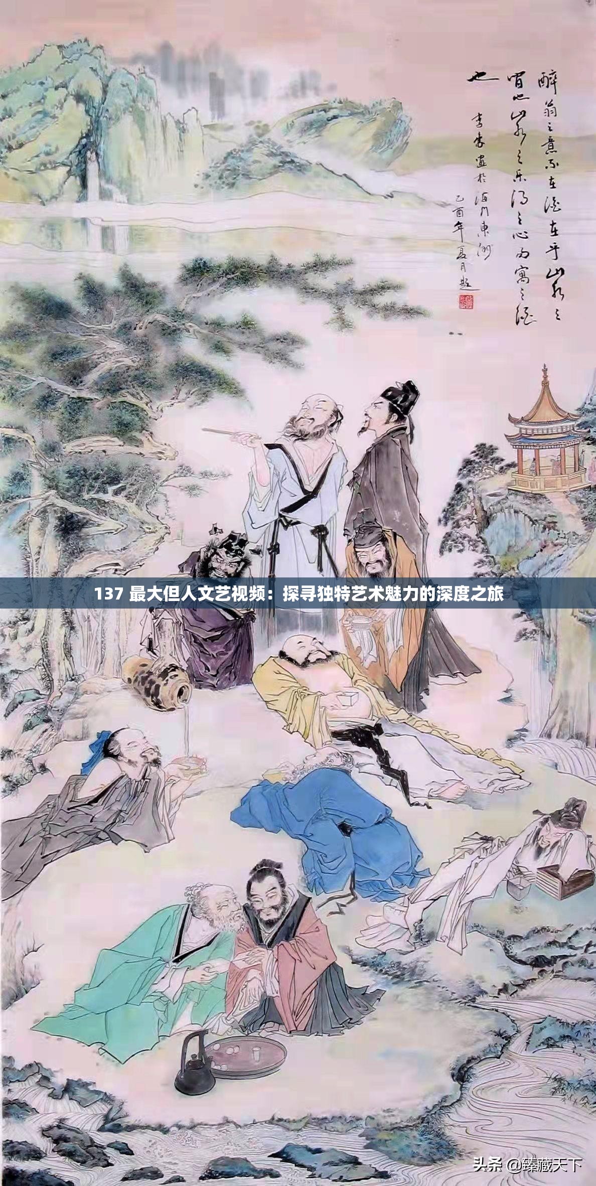 137 最大但人文艺视频：探寻独特艺术魅力的深度之旅