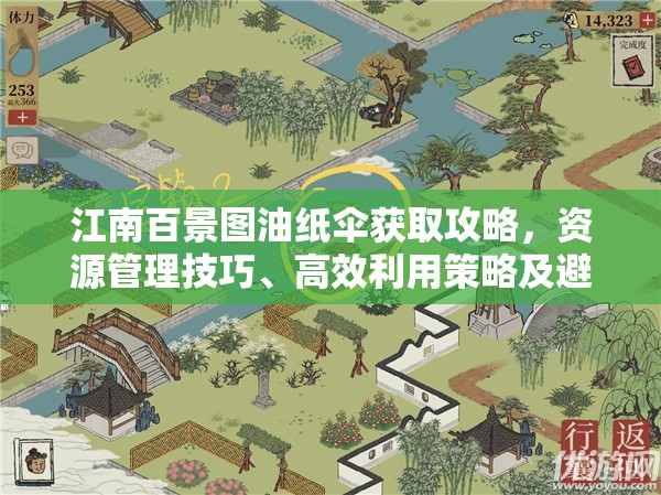 江南百景图油纸伞获取攻略，资源管理技巧、高效利用策略及避免浪费方法