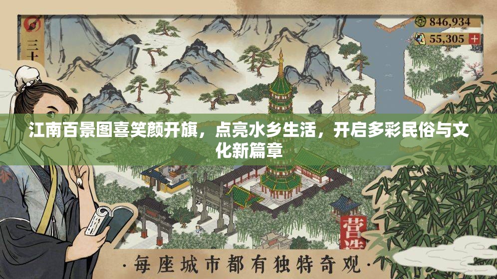 江南百景图喜笑颜开旗，点亮水乡生活，开启多彩民俗与文化新篇章