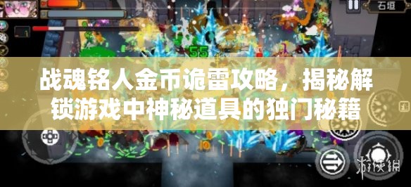 战魂铭人金币诡雷攻略，揭秘解锁游戏中神秘道具的独门秘籍