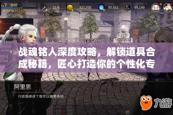 战魂铭人深度攻略，解锁道具合成秘籍，匠心打造你的个性化专属神器