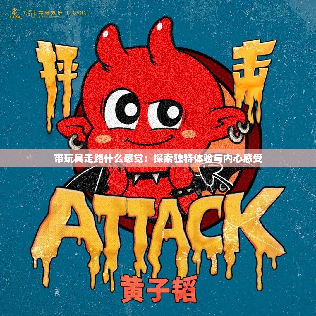 带玩具走路什么感觉：探索独特体验与内心感受