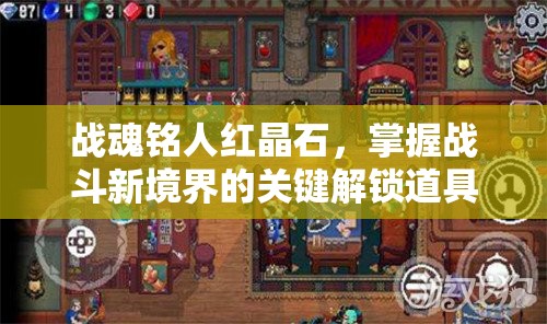 战魂铭人红晶石，掌握战斗新境界的关键解锁道具