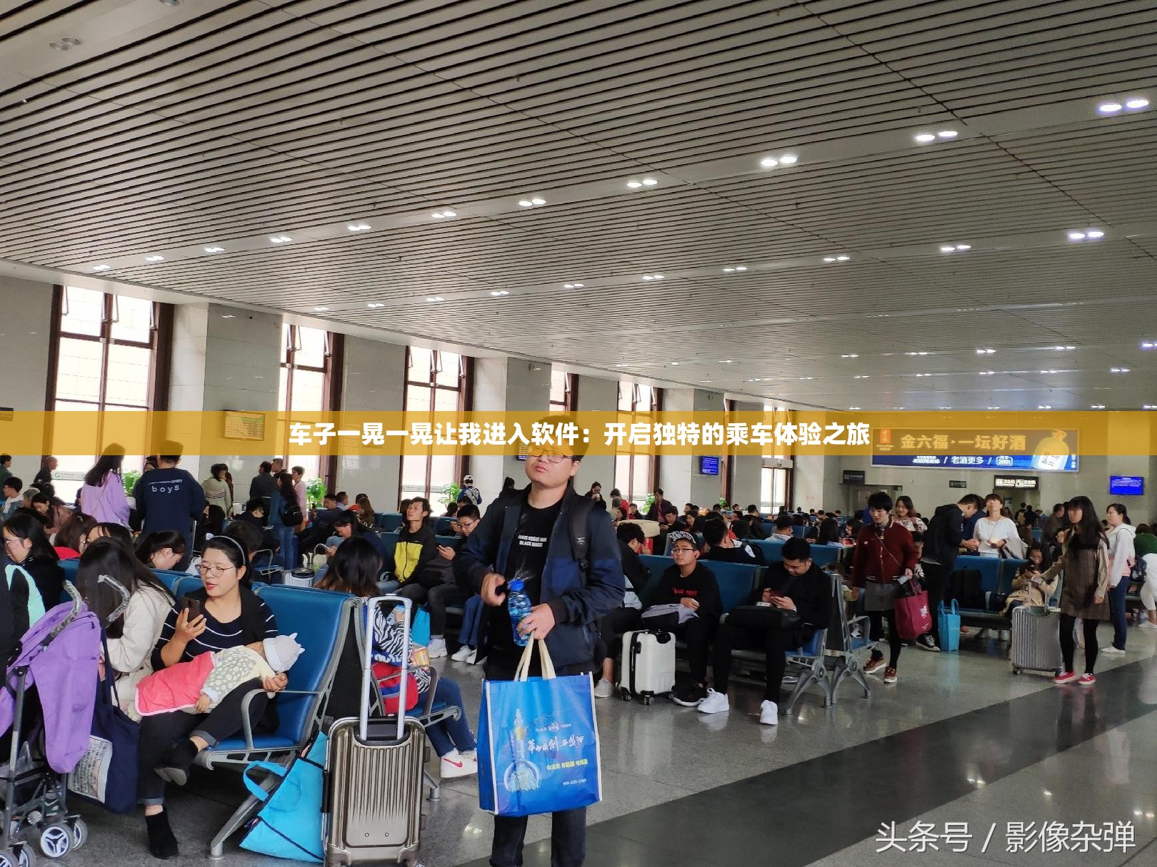 车子一晃一晃让我进入软件：开启独特的乘车体验之旅
