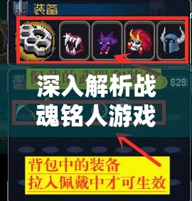 深入解析战魂铭人游戏中幻影魔镜的效用及其高效管理策略