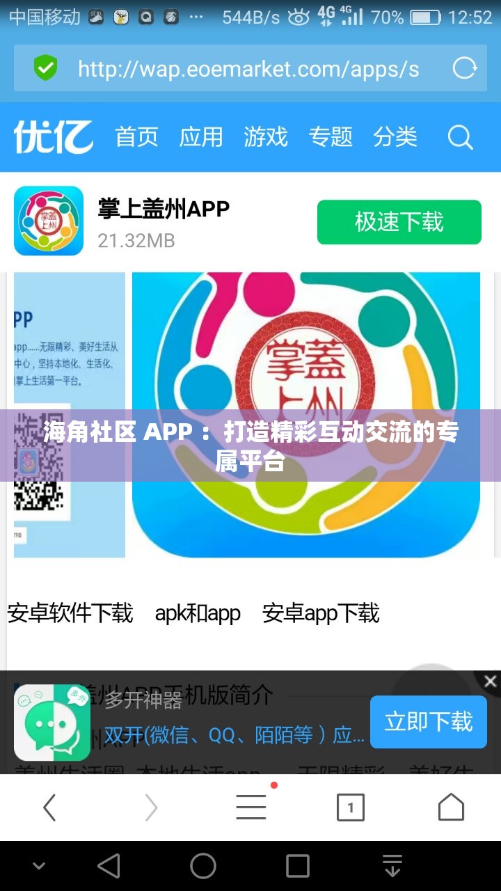 海角社区 APP ：打造精彩互动交流的专属平台