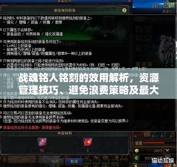 战魂铭人铭刻的效用解析，资源管理技巧、避免浪费策略及最大化价值方法