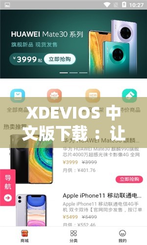 XDEVIOS 中文版下载 ：让您畅享高效便捷的软件体验