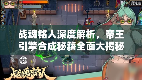 战魂铭人深度解析，帝王引擎合成秘籍全面大揭秘