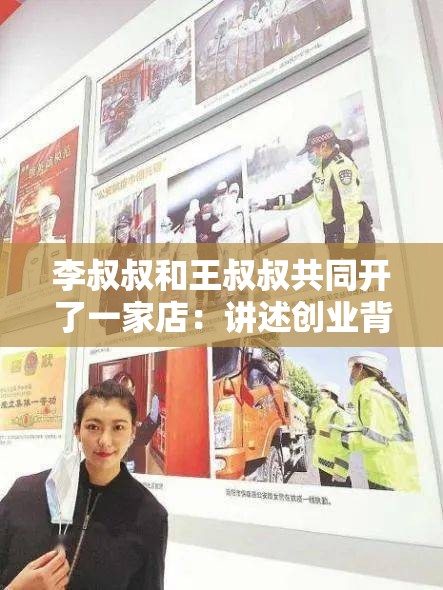 李叔叔和王叔叔共同开了一家店：讲述创业背后的故事