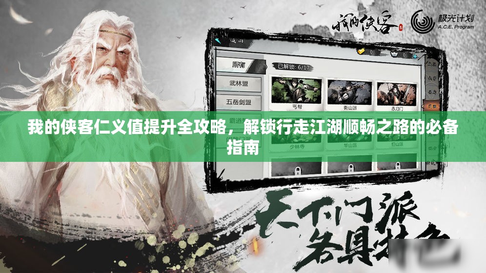 我的侠客仁义值提升全攻略，解锁行走江湖顺畅之路的必备指南