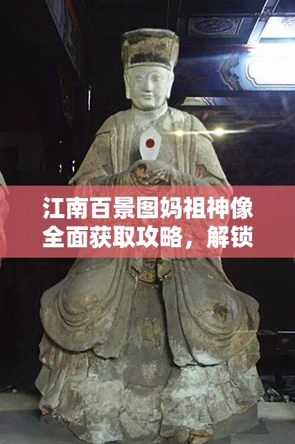 江南百景图妈祖神像全面获取攻略，解锁并驾驭海上守护者的神秘力量
