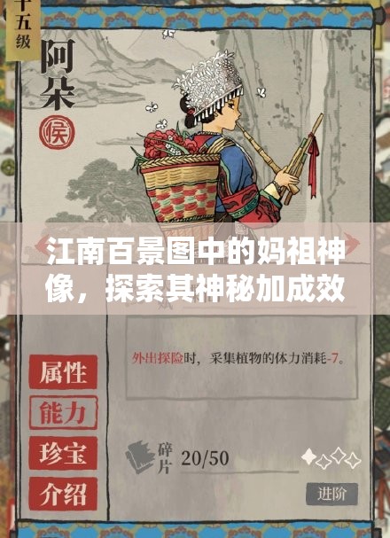 江南百景图中的妈祖神像，探索其神秘加成效应与深厚的文化传承价值