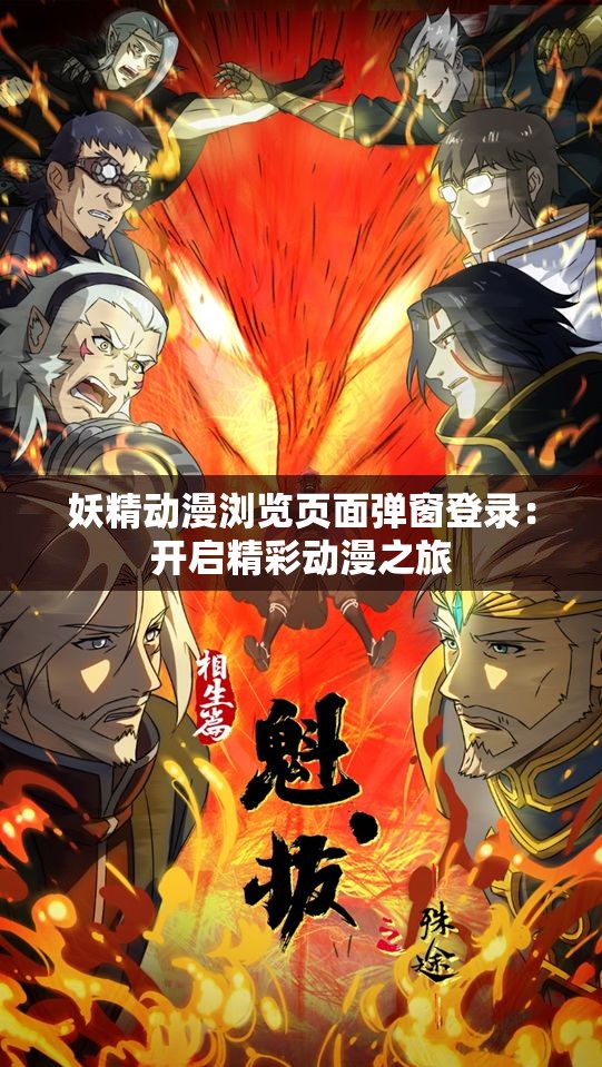 妖精动漫浏览页面弹窗登录：开启精彩动漫之旅