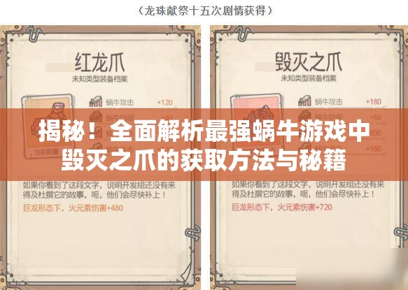 揭秘！全面解析最强蜗牛游戏中毁灭之爪的获取方法与秘籍
