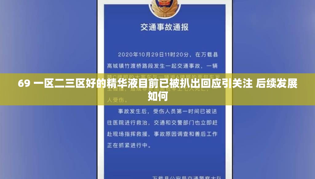 69 一区二三区好的精华液目前已被扒出回应引关注 后续发展如何