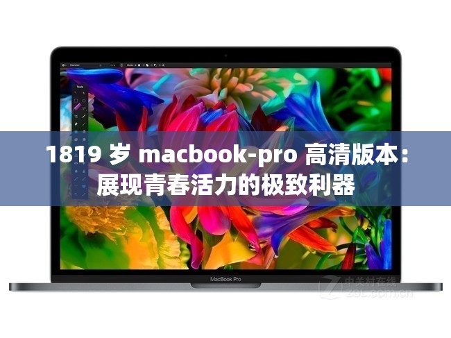 1819 岁 macbook-pro 高清版本：展现青春活力的极致利器