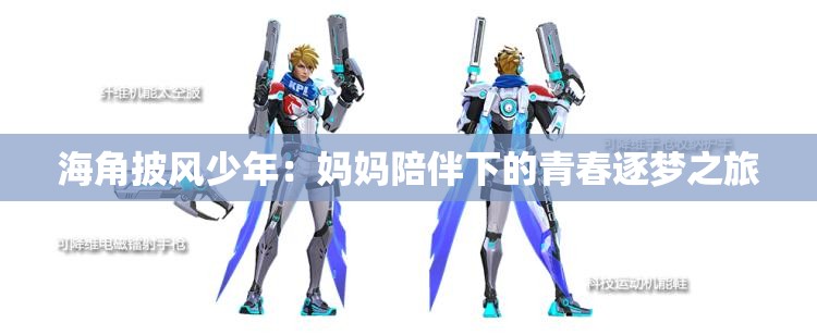 海角披风少年：妈妈陪伴下的青春逐梦之旅