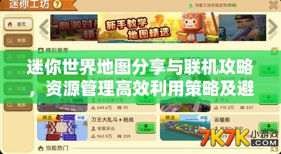 迷你世界地图分享与联机攻略，资源管理高效利用策略及避免浪费技巧