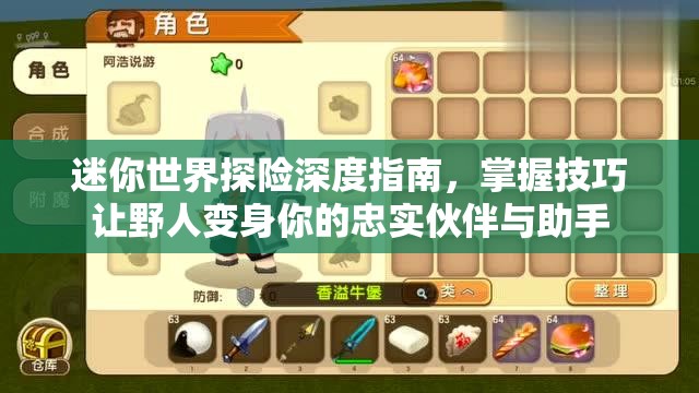 迷你世界探险深度指南，掌握技巧让野人变身你的忠实伙伴与助手
