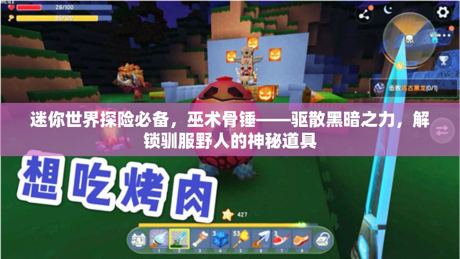 迷你世界探险必备，巫术骨锤——驱散黑暗之力，解锁驯服野人的神秘道具