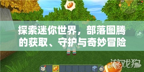 探索迷你世界，部落图腾的获取、守护与奇妙冒险之旅
