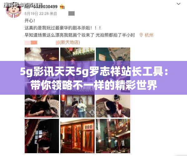 5g影讯天天5g罗志祥站长工具：带你领略不一样的精彩世界