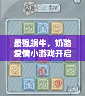 最强蜗牛，奶酪爱情小游戏开启，解锁你的专属甜蜜经营奇妙之旅
