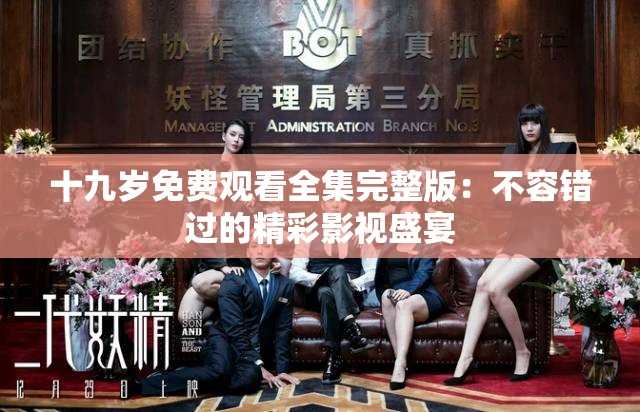 十九岁免费观看全集完整版：不容错过的精彩影视盛宴