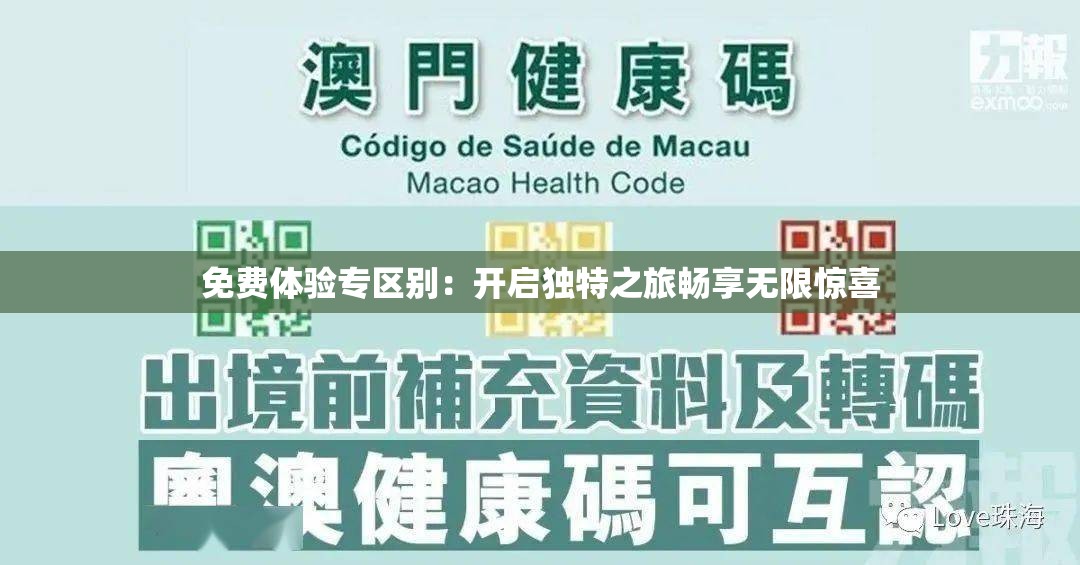 免费体验专区别：开启独特之旅畅享无限惊喜