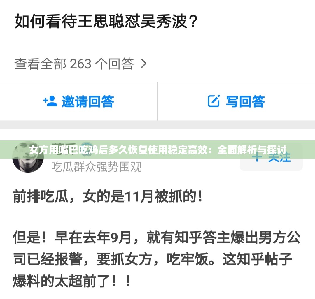 女方用嘴巴吃鸡后多久恢复使用稳定高效：全面解析与探讨