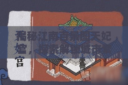 揭秘江南百景图天妃宫，探索解锁城市繁荣与财富增长的奥秘