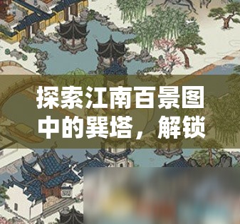 探索江南百景图中的巽塔，解锁地域繁荣与文化底蕴的神秘钥匙