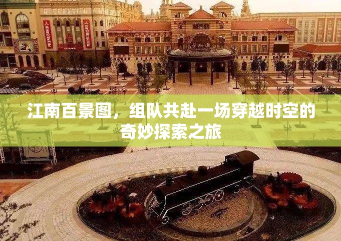 江南百景图，组队共赴一场穿越时空的奇妙探索之旅