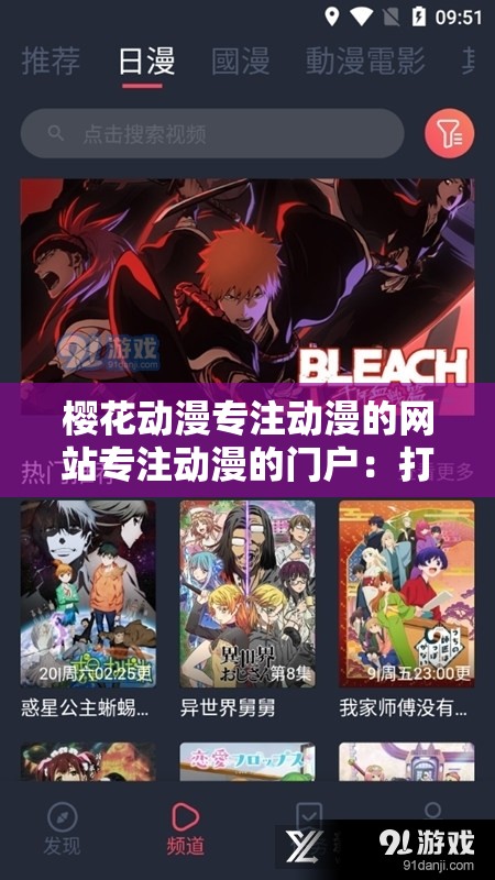 樱花动漫专注动漫的网站专注动漫的门户：打造顶级动漫体验平台