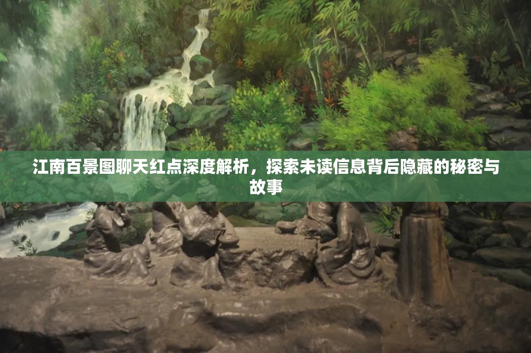 江南百景图聊天红点深度解析，探索未读信息背后隐藏的秘密与故事
