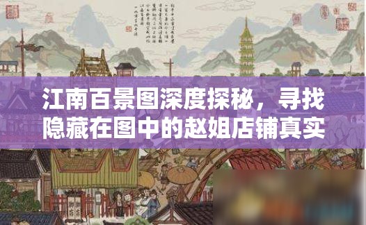 江南百景图深度探秘，寻找隐藏在图中的赵姐店铺真实位置