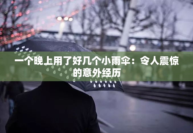 一个晚上用了好几个小雨伞：令人震惊的意外经历