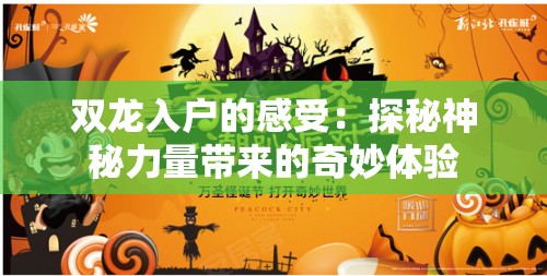 双龙入户的感受：探秘神秘力量带来的奇妙体验