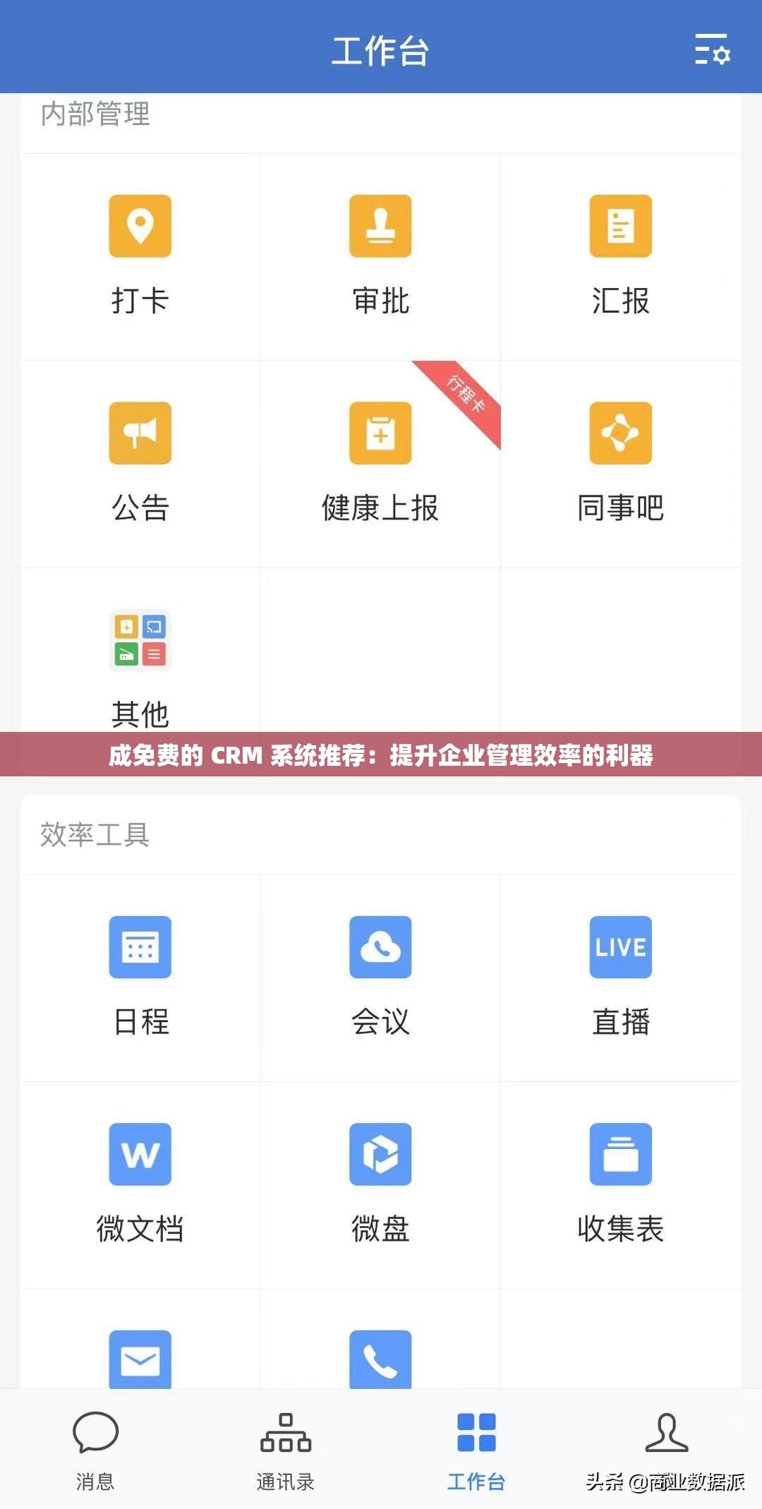 成免费的 CRM 系统推荐：提升企业管理效率的利器