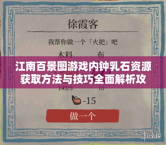 江南百景图游戏内钟乳石资源获取方法与技巧全面解析攻略